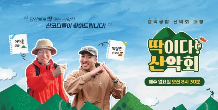 ‘딱이다! 산악회’ 산코디. 마운틴TV 제공