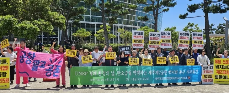 세계환경의 날을 맞아 제주제2공항강행저지비상도민회의가 국제컨벤션센터 야외광장에서 제2공항 건설 계획 중단을 촉구하는 기자회견을 열고 있다. 제주 강동삼 기자