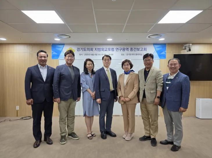 김미숙 의원(오른쪽 세 번째)이 6월 4일, 경기도의회에서 ‘경기도의회 지방외교포럼’ 연구용역 중간 보고회를 개최하고 참석한 동료 의원 및 전문가와 함께 기념촬영을 하고 있다.