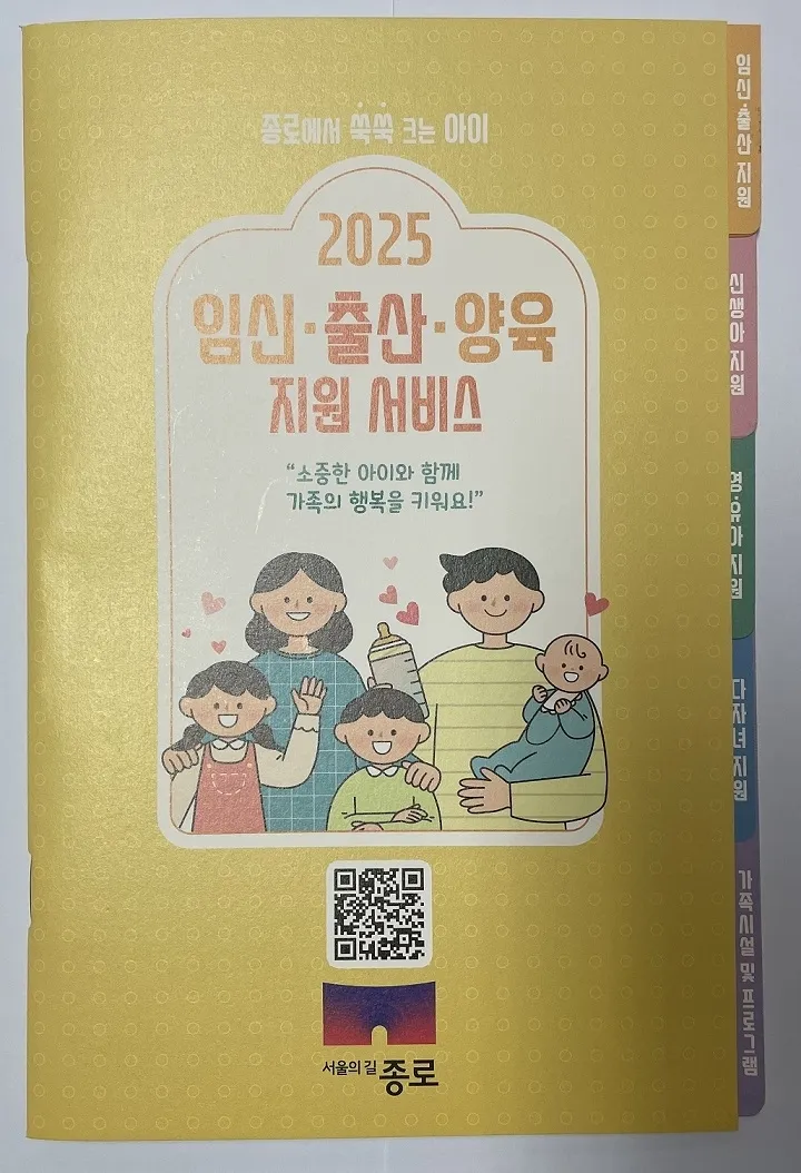 서울 종로구 ‘임신·출산·양육 지원 가이드북’