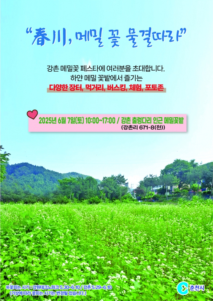 강원 춘천 메일꽃 페스타 포스터. 춘천시 제공