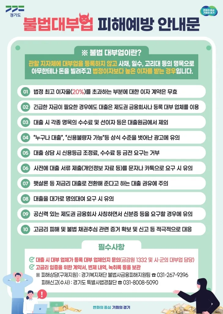 불법대부업 피해예방 안내문
