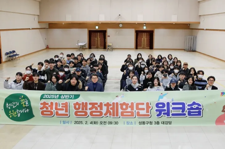 지난 2월 ‘상반기 청년 행정체험단’이 서울 성동구청에서 워크숍을 개최하며 단체 기념촬영을 하고 있다. 성동구 제공