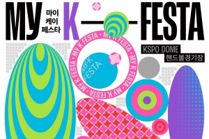 한류 종합 선물 세트 ‘마이케이 페스타’ 열린다