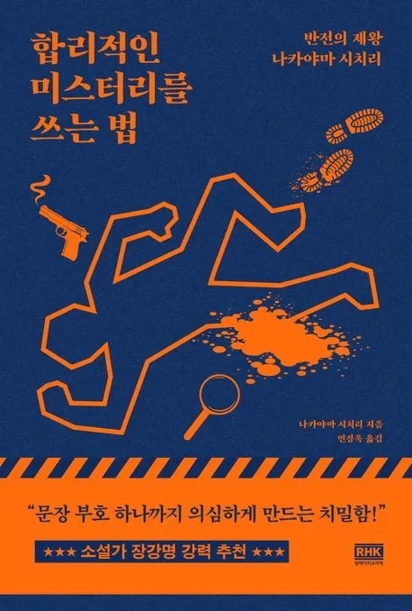 ‘합리적인 미스터리를 쓰는 법’