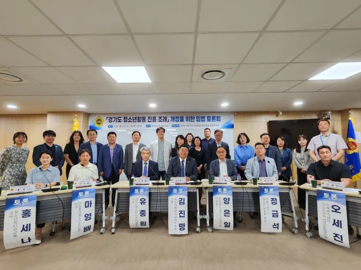 김진명 의원이 6월 4일, 경기도의회 중회의실 1에서 ‘경기도 청소년활동 진흥 조례 개정’을 위한 입법 토론회를 개최하고, 참석자들과 함께 기념촬영을 하고 있다.