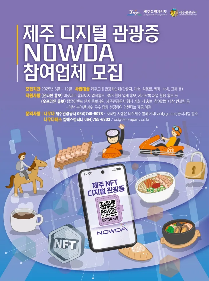 제주 디지털 관광증 나우다 참여업체 모집 포스터. 제주관광공사 제공