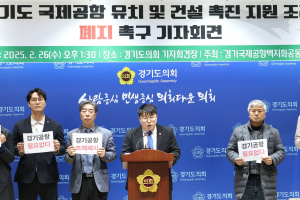 유호준 경기도의원, 진전 없는 경기국제공항 건설 멈추고, 민생 살리기에 총력 다해야