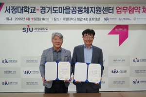 경기 서정대-경기도마을공동체지원센터, ‘지역문제 해결’ 맞손