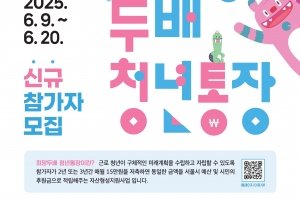 중랑구, ‘희망두배 청년통장’ 참여자 모집…저축액 2배에 이자까지