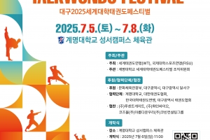 2025 대구세계대학태권도페스티벌, 7월 5일 개막…“태권도 정신 널리 퍼지길”