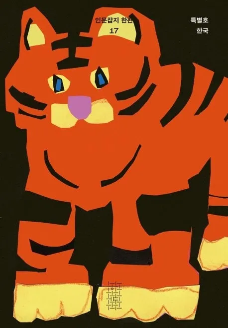 인문잡지 한편 제17호(민음사)