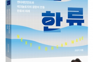 [신간] AI시대 한류 콘텐츠의 지속가능한 미래…고삼석 교수 ‘넥스트 한류’ 출간