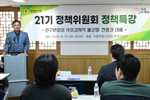 서울시의회 21기 정책위원회, ‘인구변화와 사회경제적 불균형에 대한 전망과 대응’ 특강 개최