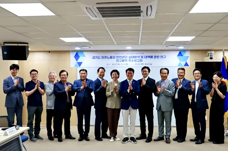 6월 11일 ‘경기도 이주노동자 안전관리 실태분석 및 대책에 관한 연구’ 정책연구용역 착수보고회에서 참석자들이 기념촬영을 하고 있다.