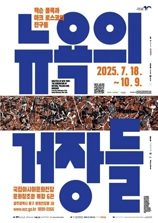 ‘뉴욕의 거장들’ 특별전 공식 포스터.