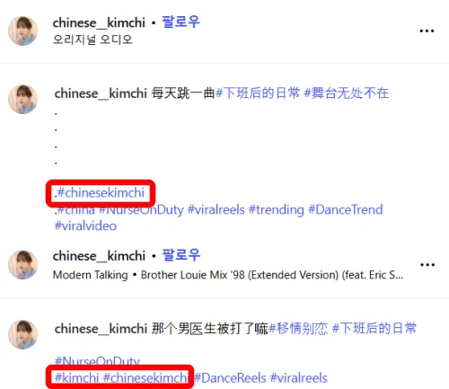 약 30만명의 팔로워를 보유한 중국 인플루언서가 자신의 인스타그램 계정 아이디를 ‘차이니즈 김치’(chinese kimchi)로 만들어 운영하고 있는 것으로 드러났다. 이 인플루언서는 영상을 설명하는 문구에 ‘#chinesekimchi’ 등의 해시태그를 넣어놓기도 했다. 논란이 된 중국 인플루언서 계정 캡처