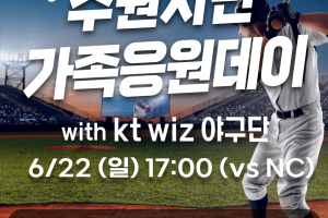 kt위즈와 함께 ‘수원시민 가족응원데이’···22일 다자녀가구·1인 가구 초대