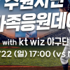 kt위즈와 함께 ‘수원시민 가족응원데이’···22일 다자녀가구·1인 가구 초대