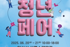 ‘안산의 미래, 청년을 잇다’···안산시, 20~21일 ‘안산 청년페어’ 개최
