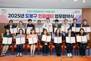 도봉구, 인권 문제 공동 대응 강화…기관 15곳 신규 협약