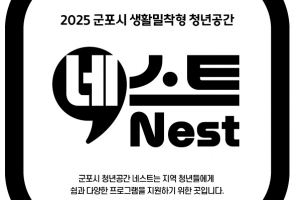 군포시-카페·공방 등 6곳, ‘생활밀착형 청년공간 네스트(Nest)’ 업무협약 체결