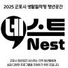 군포시-카페·공방 등 6곳, ‘생활밀착형 청년공간 네스트(Nest)’ 업무협약 체결