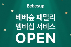 물티슈 판매 1위 베베숲, ‘패밀리 멤버십’ 론칭…혜택 총집합