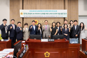 안광률 경기도의원, 경기교육정책연구회 ‘AI 리터러시 강화를 위한 연구용역’ 착수보고회 개최