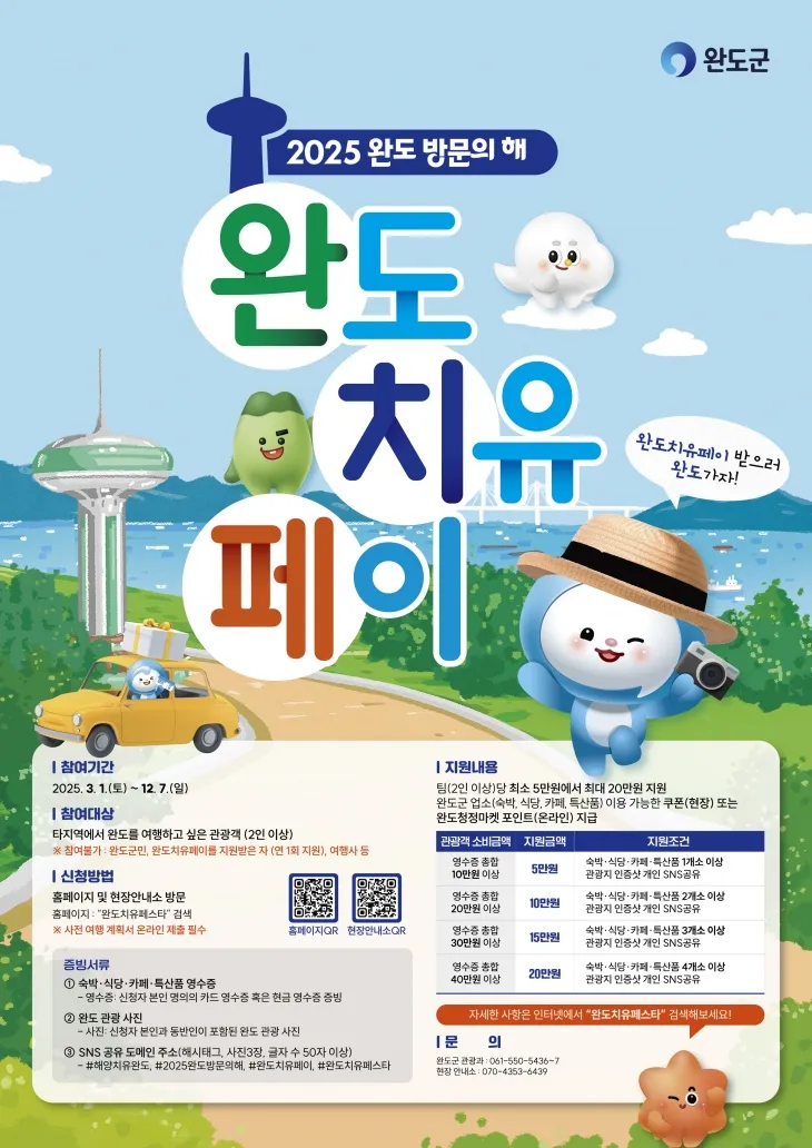 완도 치유 페이 안내 이미지