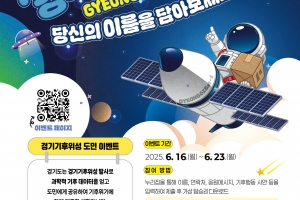 ‘내 이름, 경기기후위성에 새겨 우주 간다’···경기도, 450명 선정
