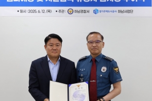 하남교산지구, 범죄예방·치안협력 기여 모범 사례···GH, 하남경찰서 감사장