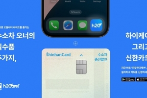 카찹하이케어, 수소차 충전 할인 특화‘신한카드’제휴 마케팅 전개