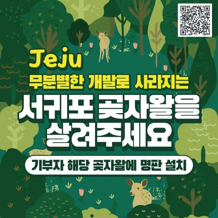 서귀포시 사유지 곶자왈 매입 홍보 포스터. 제주도 제공