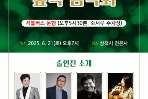 “산사에 흐르는 선율”…21일 삼척 천은사 음악회