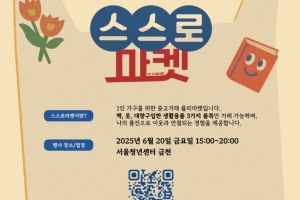 1인 가구 위한 금천구 ‘스스로마켓’에서 물건 나누고 추억 쌓아요