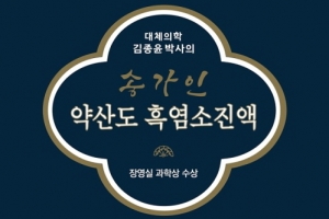 김종윤 박사의 ‘송가인 약산도 흑염소진액’ 론칭… 흑염소 외 23가지 전통원료 등 배합