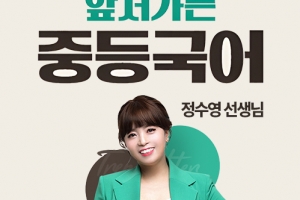 엠베스트 중등 국어 정수영, 학교 내신부터 고등 대비까지 한 번에