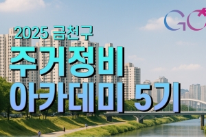 무료로 재개발·재건축 배운다…금천구 ‘주거정비 아카데미’