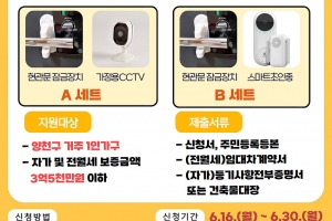 불안은 덜고 안전은 더하고…양천구, 1인가구 등 ‘안심장비’ 지원