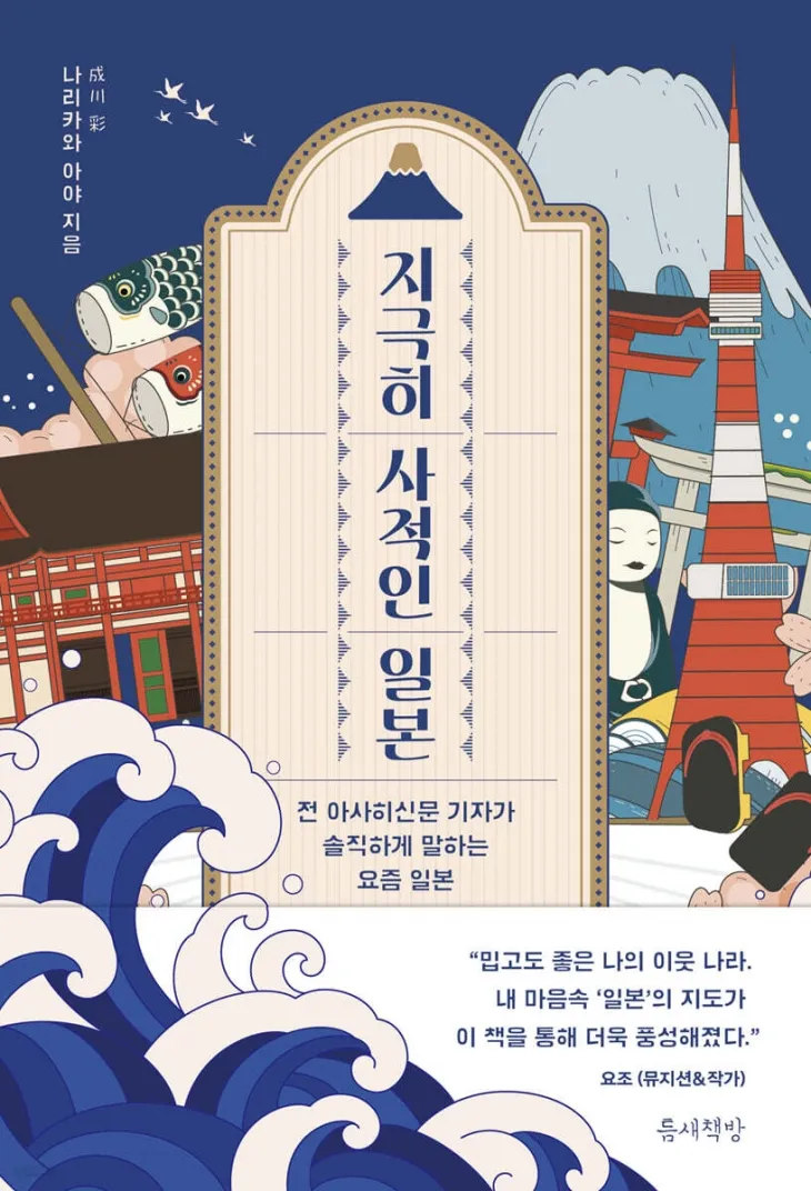 지극히 사적인 일본