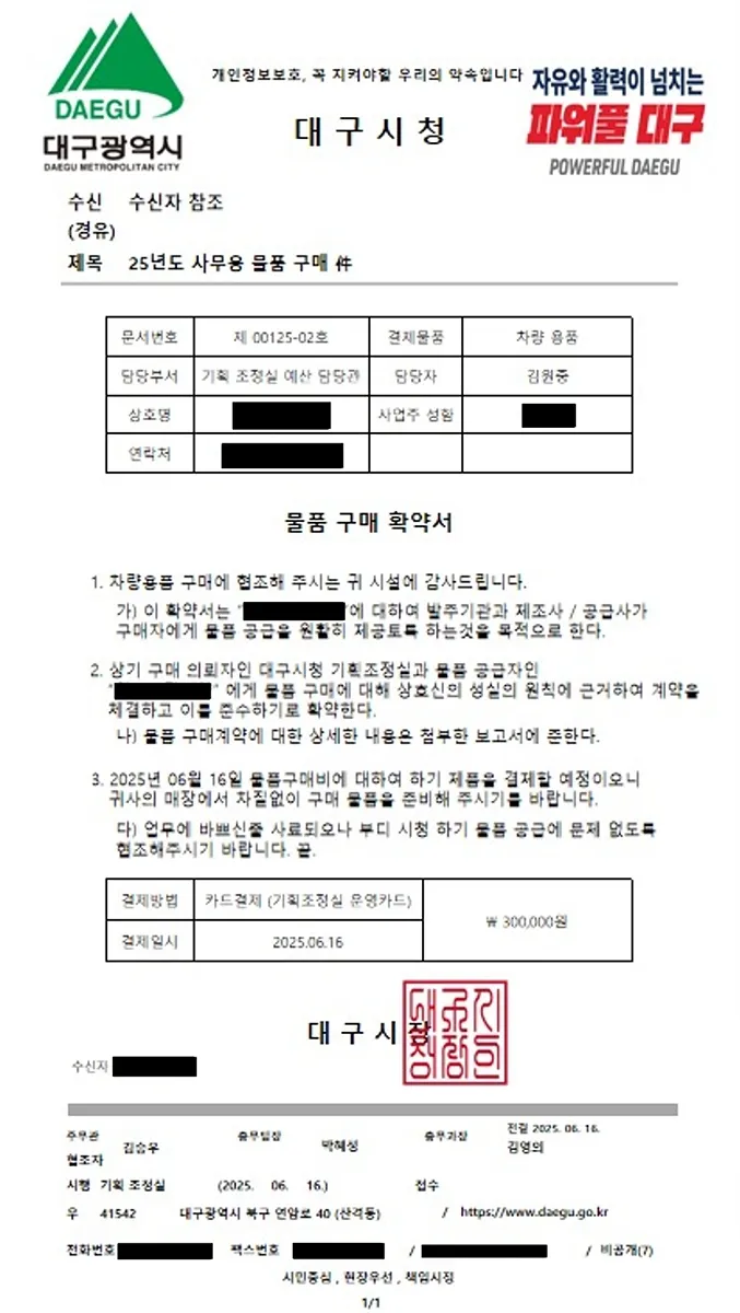 대구시 공무원 사칭 위조 공문서. 대구시 제공