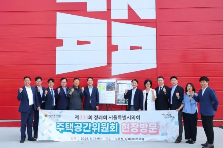 지난 17일 현장점검을 실시한 서울시의회 주택공간위원회(위원장 김태수)