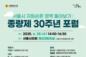 이영실 서울시의원, 종량제 30주년 맞아 서울시 자원순환 정책 대전환 모색