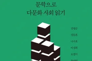 “전래동화 콩쥐팥쥐·신데렐라는 다문화의 공존 모색… 상호 통합·이해 도움”