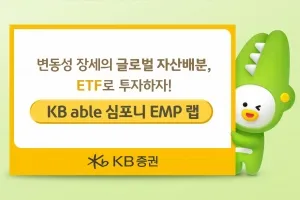 글로벌 금융시장 ‘불확실성 확대’… KB증권, 분산투자 전략 제안