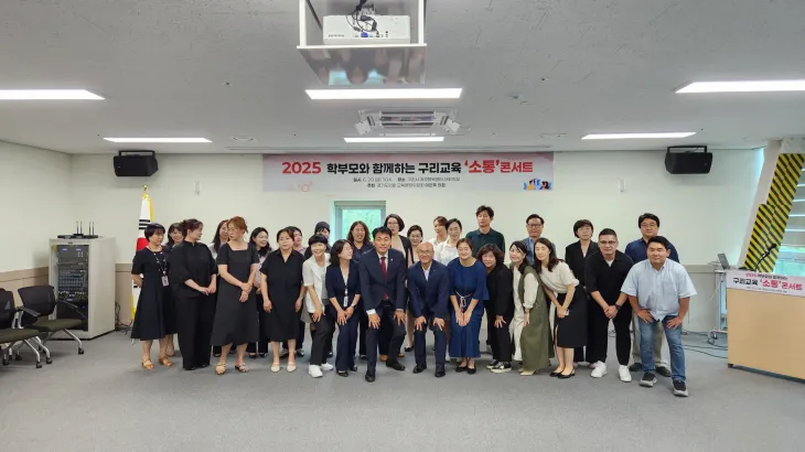 이은주 의원이 6월 20일, 구리시 여성행복센터에서 ‘2025 학부모와 함께하는 구리교육 소통 콘서트’를 개최하고 참석자들과 함께 기념촬영을 하고 있다. (사진=경기도의회)