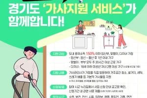 ‘집안일 덜어 드립니다’…경기도, 맞벌이·다자녀 가정 등에 ‘가사지지원서비스’