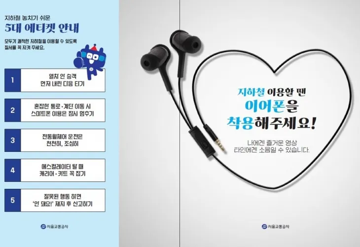 이어폰 착용 안내 홍보 팸플릿. 서울교통공사 제공