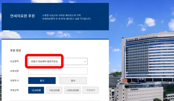 연세의료원 측은 공식 홈페이지 상시 후원란에 민윤기 치료 센터 항목을 추가했다. 연세의료원 홈페이지 캡처